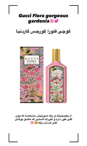 گوچی فلورا گرجس (گورجس گاردنیا)